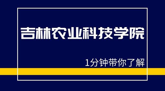 吉林农业科技学院介绍（1分钟带你了解吉林农业科技学院）