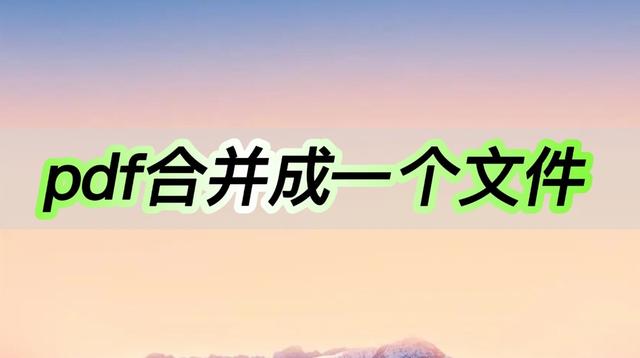 如何在手机上把两个pdf合并成一个（pdf合并成一个文件）