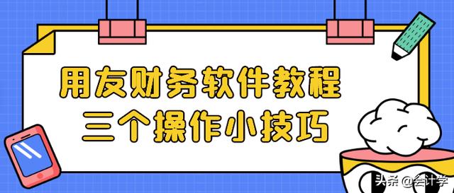 用友财务软件操作步骤（用友财务软件教程）