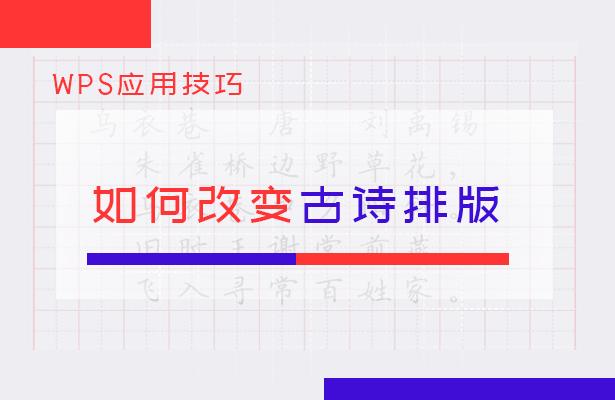 wps如何做出动静结合的古诗模板（如何改变古诗排版）(1)